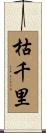 枯千里 Scroll