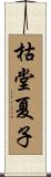 枯堂夏子 Scroll
