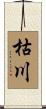 枯川 Scroll