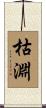 枯淵 Scroll