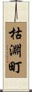 枯淵町 Scroll