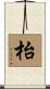 枱 Scroll