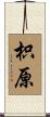枳原 Scroll