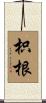 枳根 Scroll