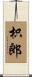 枳郎 Scroll