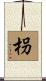 枴 Scroll