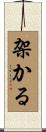 架かる Scroll