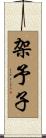架予子 Scroll