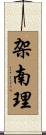 架南理 Scroll