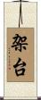 架台 Scroll