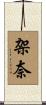 架奈 Scroll