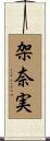 架奈実 Scroll