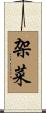 架菜 Scroll