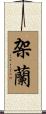 架蘭 Scroll