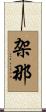 架那 Scroll
