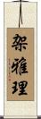 架雅理 Scroll
