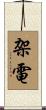 架電 Scroll