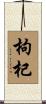 Wolfberry Scroll