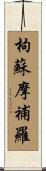 枸蘇摩補羅 Scroll