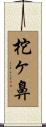 柁ヶ鼻 Scroll