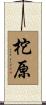 柁原 Scroll