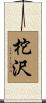 柁沢 Scroll