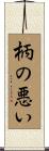 柄の悪い Scroll