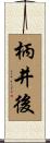 柄井後 Scroll