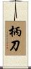 柄刀 Scroll