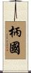 柄國 Scroll