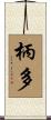 柄多 Scroll