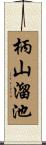 柄山溜池 Scroll