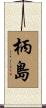柄島 Scroll
