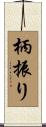 柄振り Scroll