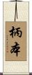 柄本 Scroll
