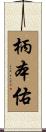 柄本佑 Scroll