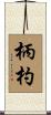 柄杓 Scroll