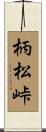 柄松峠 Scroll