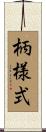 柄様式 Scroll