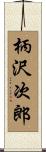 柄沢次郎 Scroll
