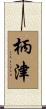 柄津 Scroll