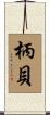 柄貝 Scroll