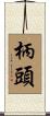 柄頭 Scroll