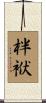 柈袱 Scroll