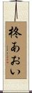 柊あおい Scroll