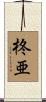 柊亜 Scroll
