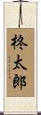 柊太郎 Scroll