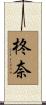 柊奈 Scroll