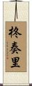 柊奏里 Scroll