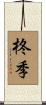 柊季 Scroll